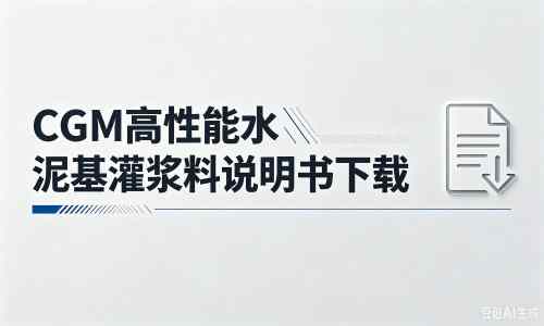连江厂家：CGM高性能水泥基灌浆料说明书PDF（纯白无LOGO）